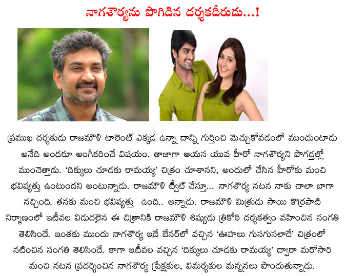 naga saurya,dikkulu choodaku ramayya movie,ss rajamouli praises naga saurya,naga saurya hero,dikkulu choodaku ramayya movie result  naga saurya, dikkulu choodaku ramayya movie, ss rajamouli praises naga saurya, naga saurya hero, dikkulu choodaku ramayya movie result